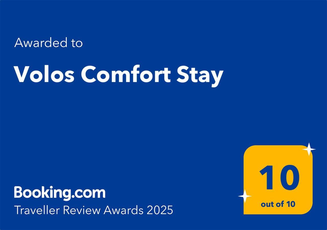 Volos Comfort Stay 外观 照片